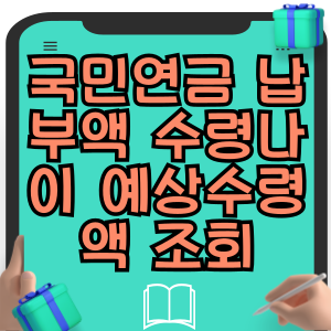 국민연금 납부액 국민연금 수령나이 예상수령액 조회
