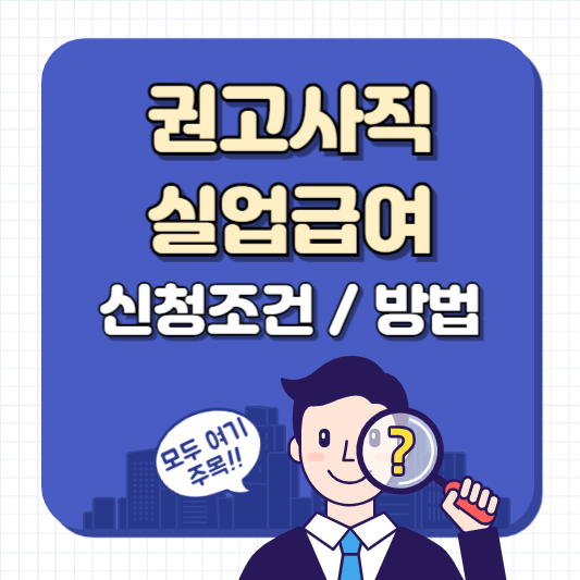 권고사직 실업급여 조건 신청방법 총정리 가이드