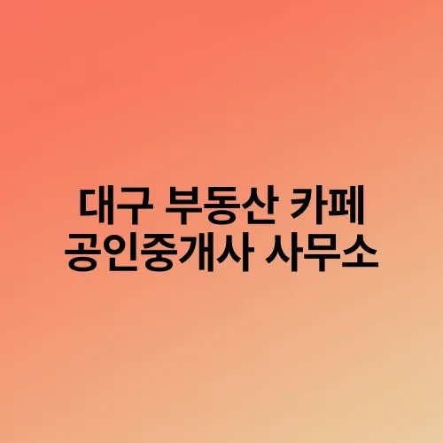 대구 부동산 카페 공인중개사 사무소