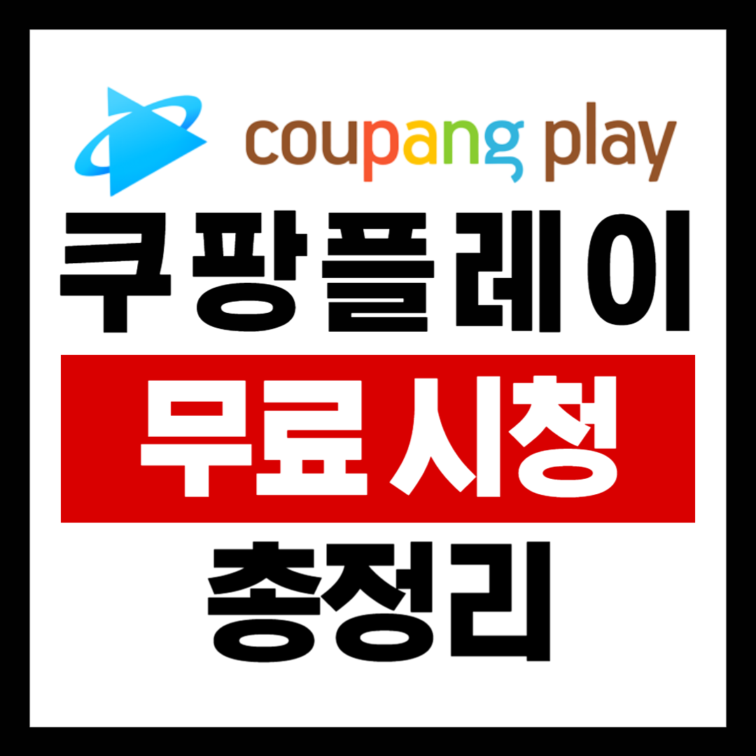 쿠팡플레이 무료 시청 방법