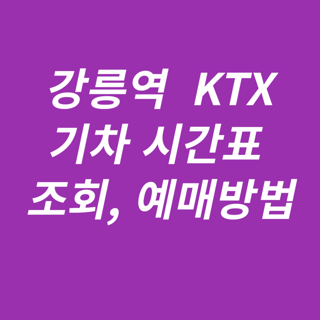 강릉역 KTX 시간표