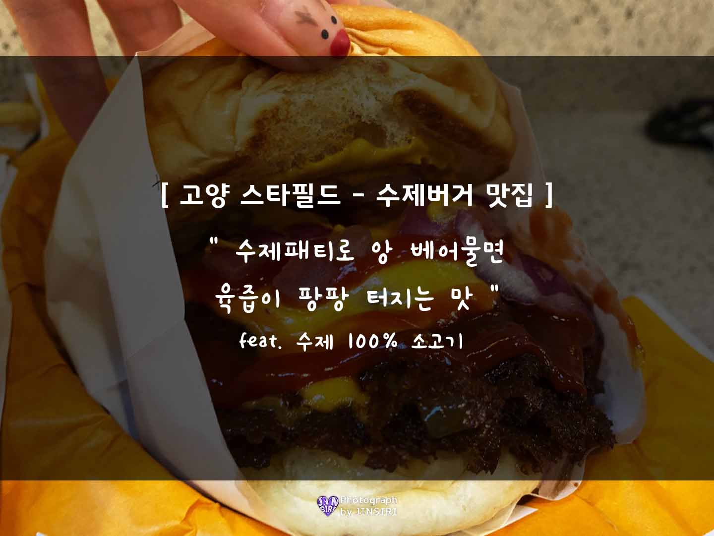 경기고양 삼송역 스타필드 맛집 추천 수제버거 버거스올마이티