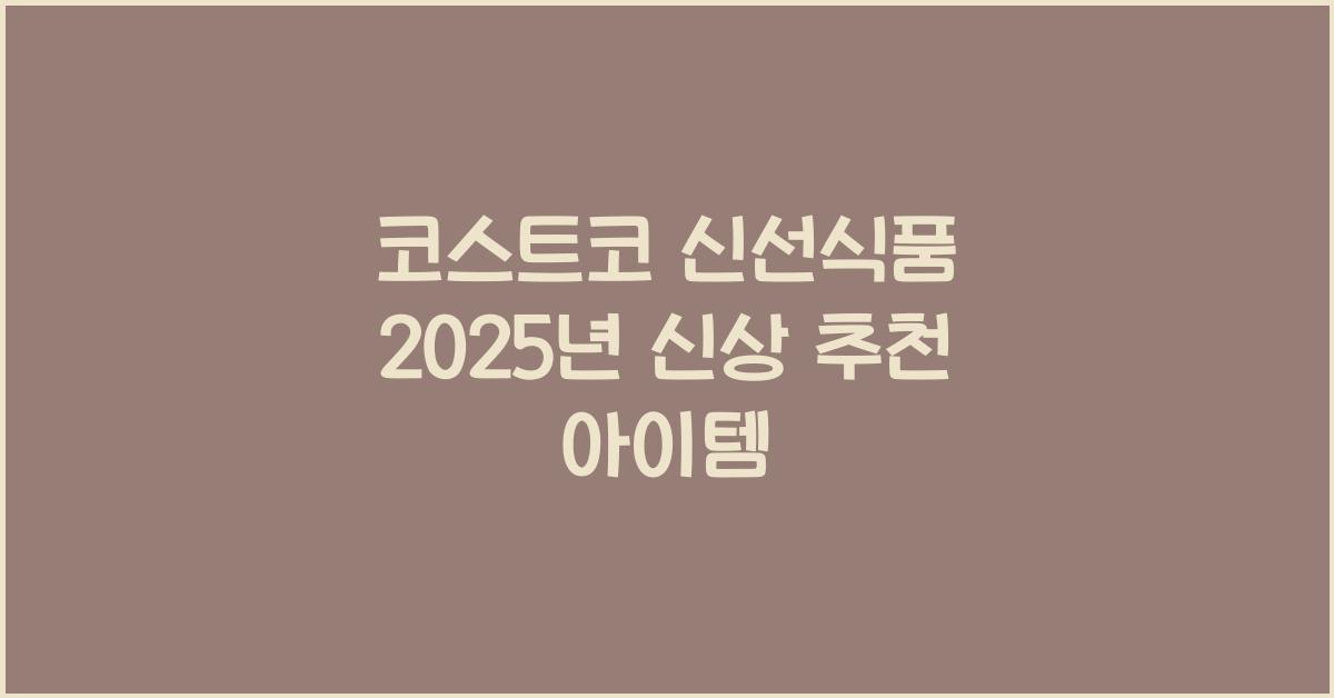 코스트코 신선식품