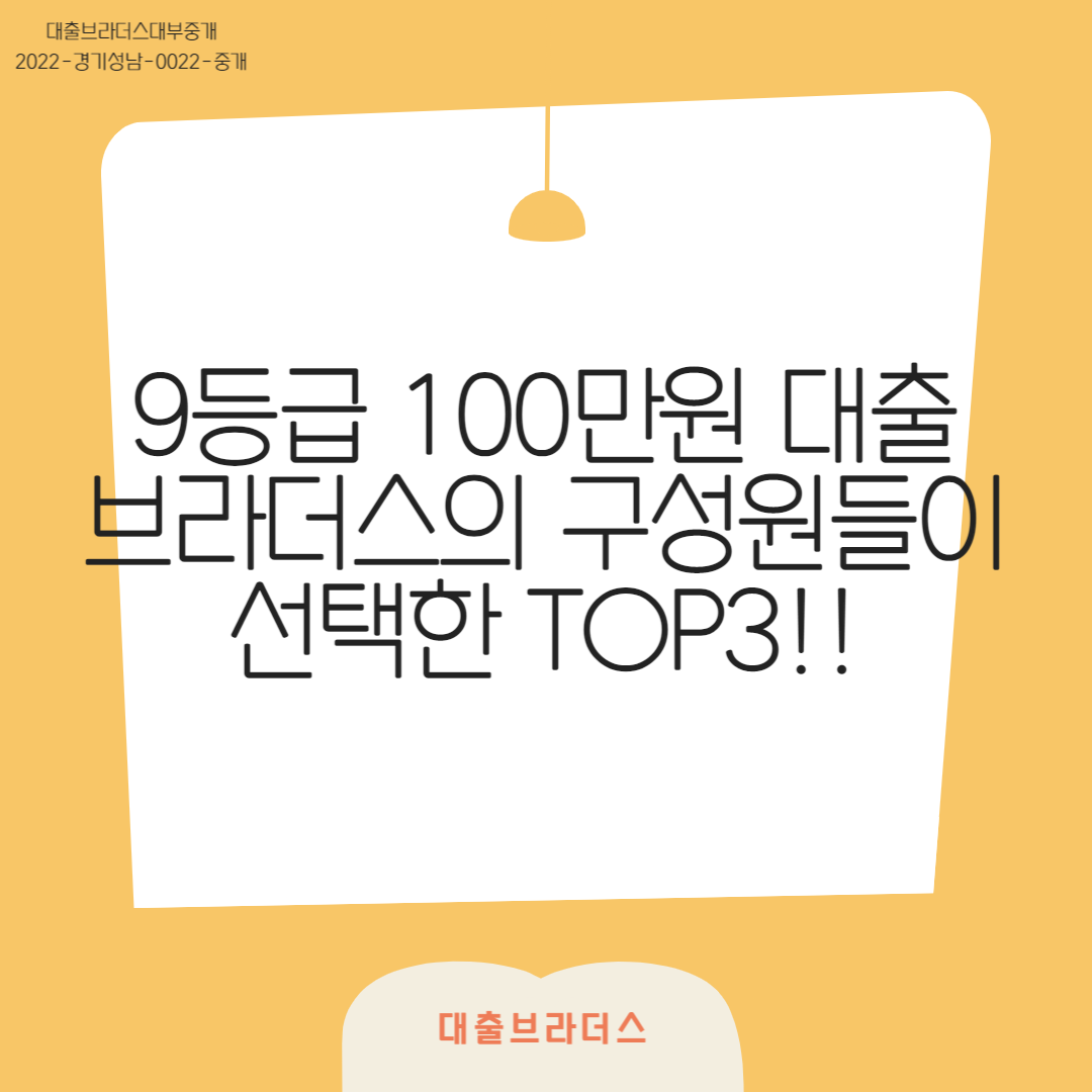 9등급 100만원 대출 브라더스의 구성원들이 선택한 TOP3!!