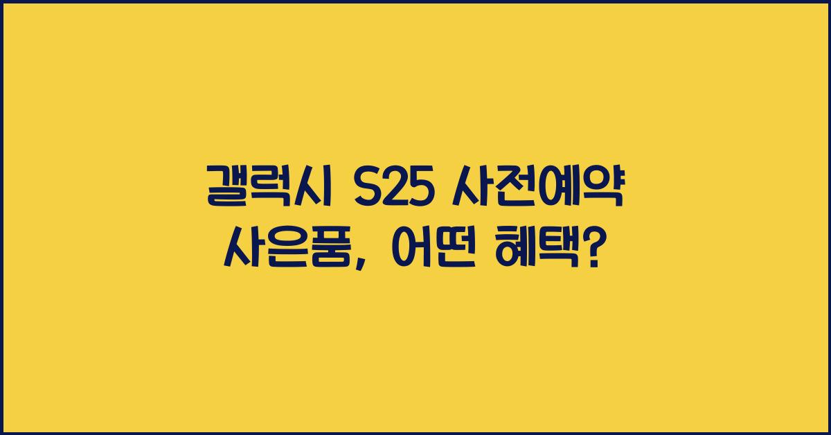 갤럭시 s25 사전예약 사은품