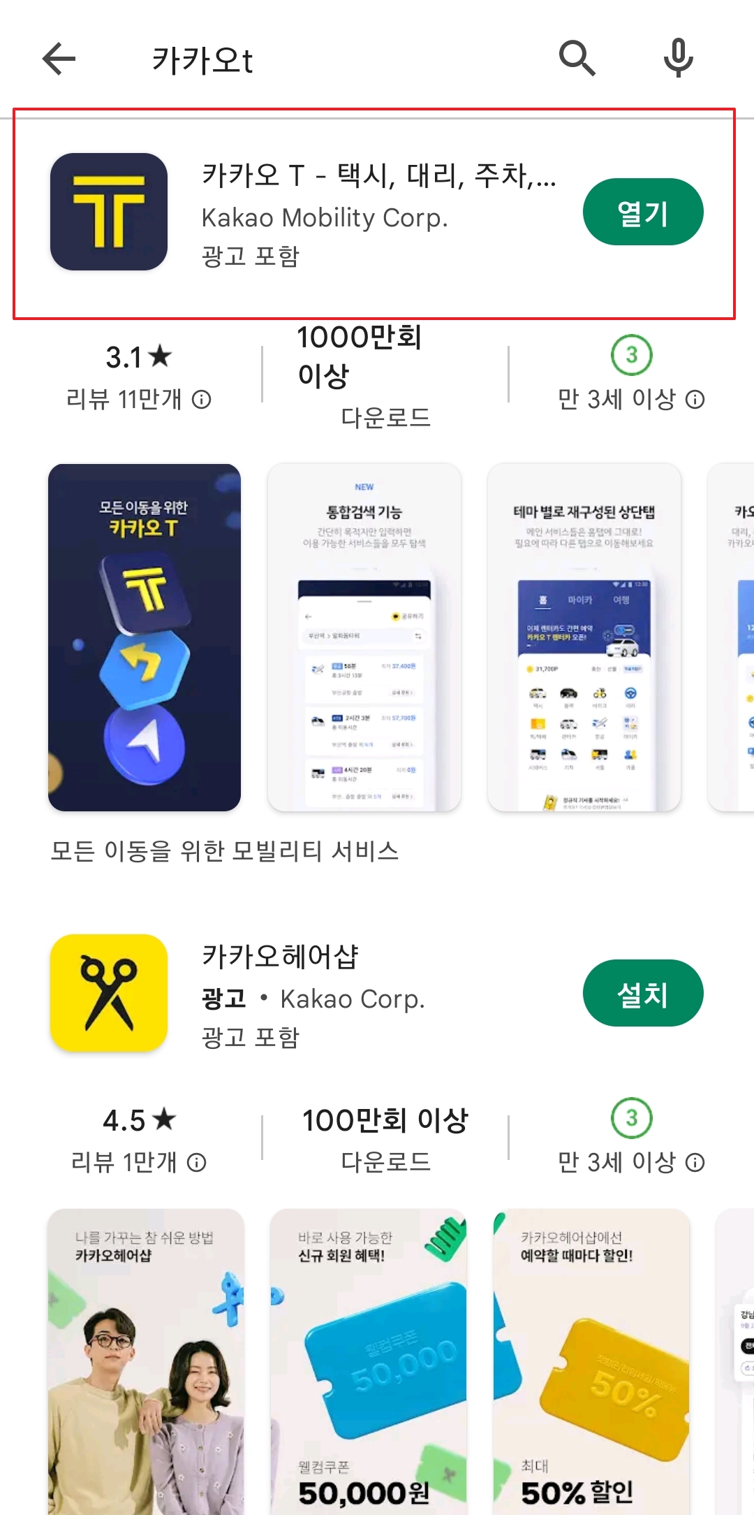카카오 T 앱 설치 버튼