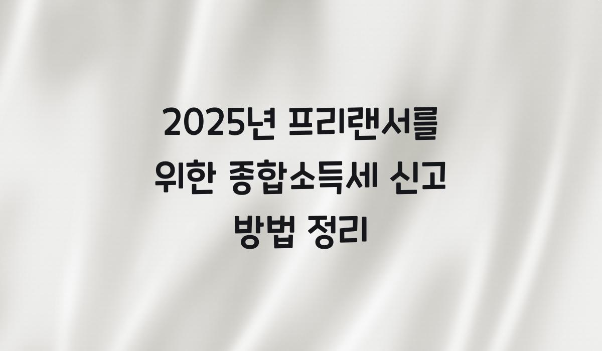 종합소득세 신고 방법