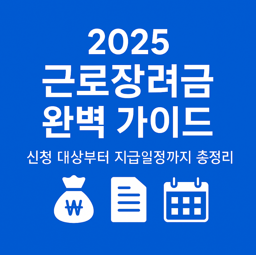 2025년 근로장려금 완벽 가이드｜신청 대상부터 지급일정까지 총정리