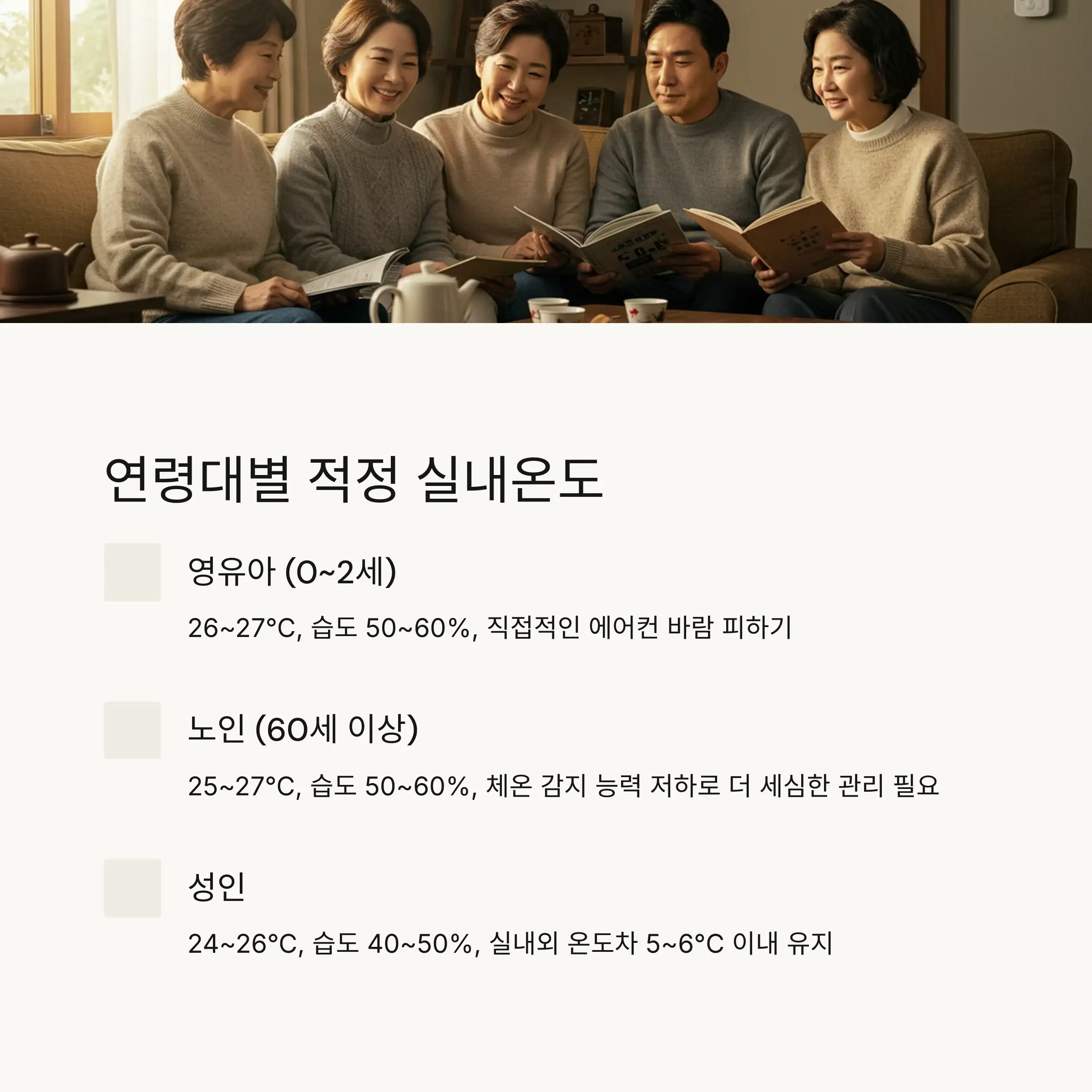 👨‍👩‍👧‍👦 연령대별 적정 실내온도 가이드