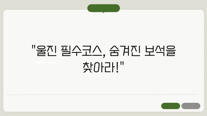 울진 가볼만한곳 베스트10 현지인 추천 필수코스 확인하기