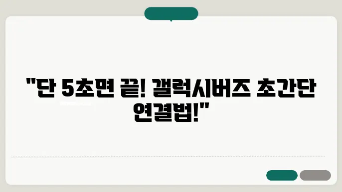 갤럭시버즈 연결방법