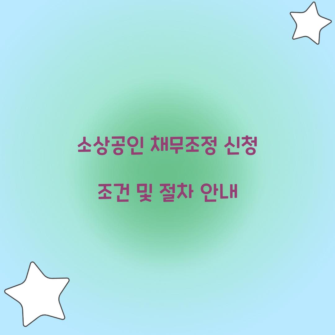 소상공인 채무조정