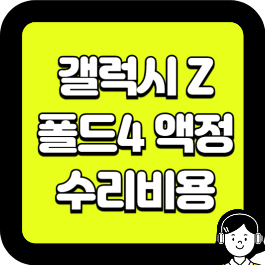 갤럭시 z폴드4 액정 수리비용