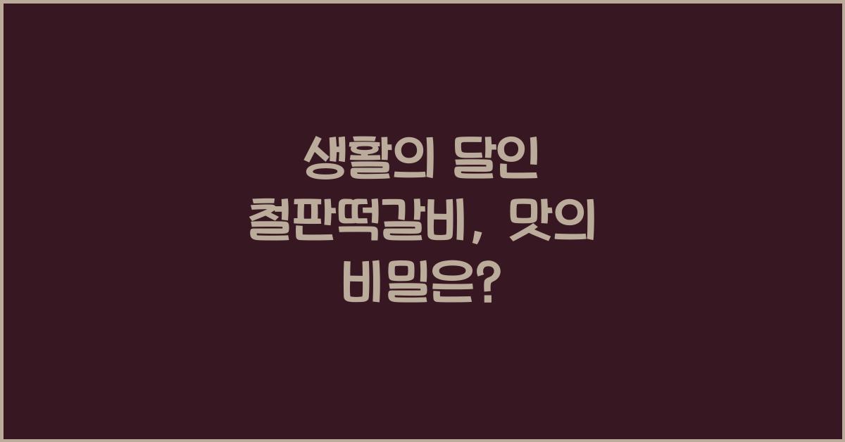 생활의 달인 철판떡갈비