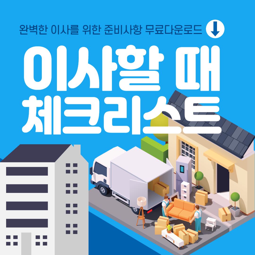 이사할때 체크리스트 준비사항 무료 다운로드