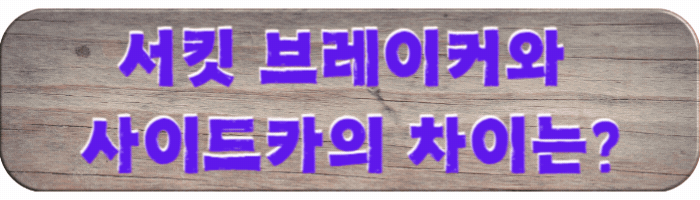 서킷-브레이커와-사이드카의-차이점