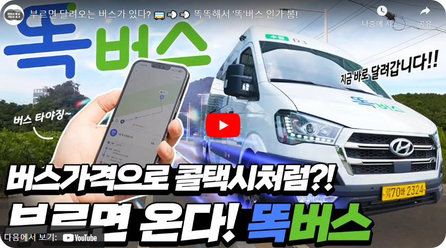 똑버스 유투브 보기