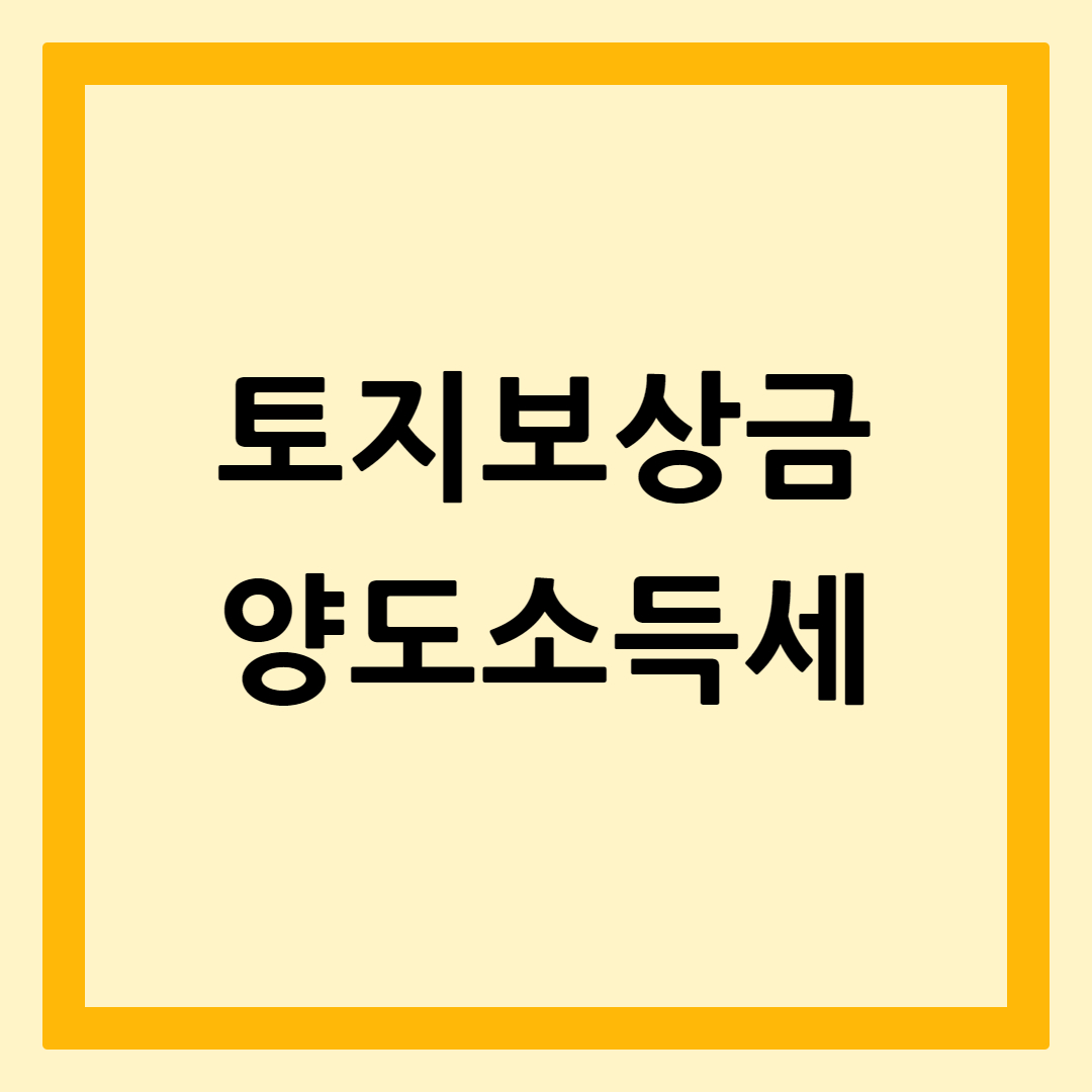 토지보상금과양도소득세