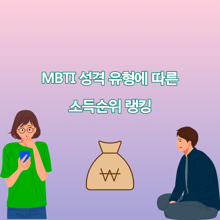 mbti 순위