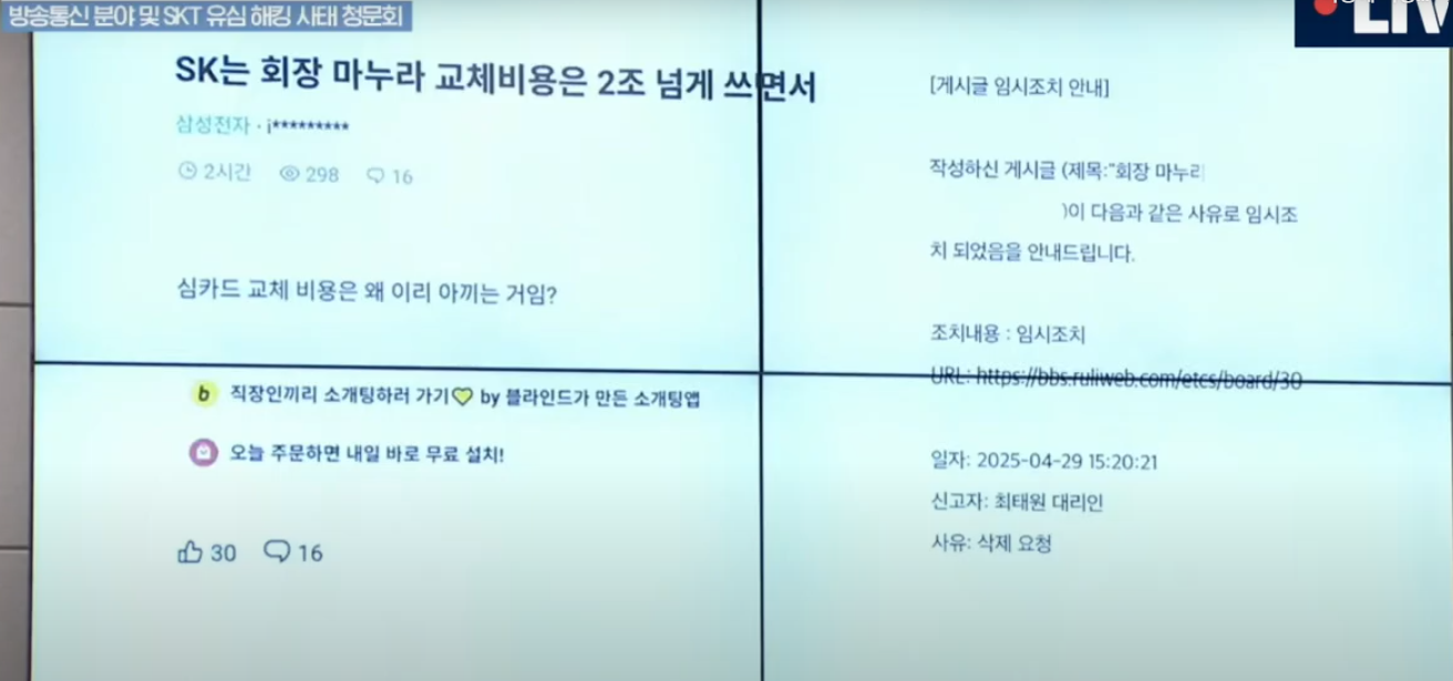 "마누라 교체비용은 2조" 게시글로 국회서 당혹감 드러낸 SK텔레콤, 유심 해킹 대응 논란 총정리