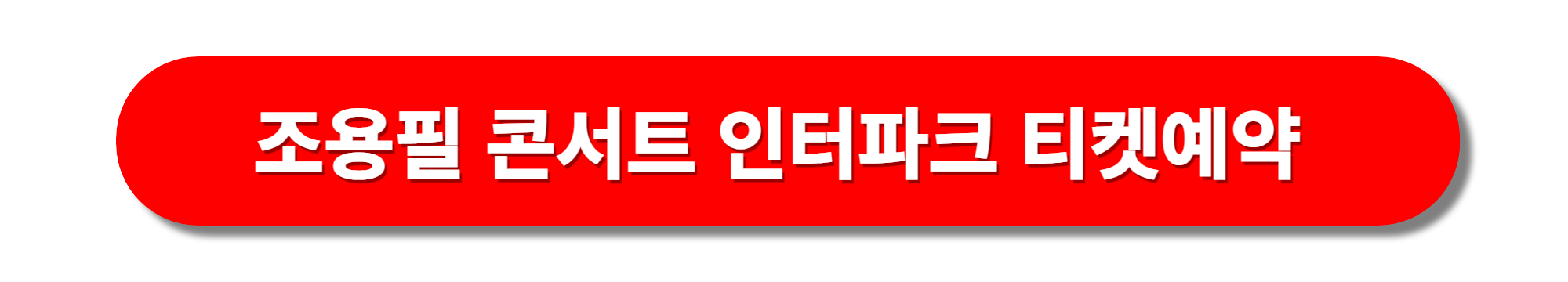 조용필 콘서트 인터파크예약