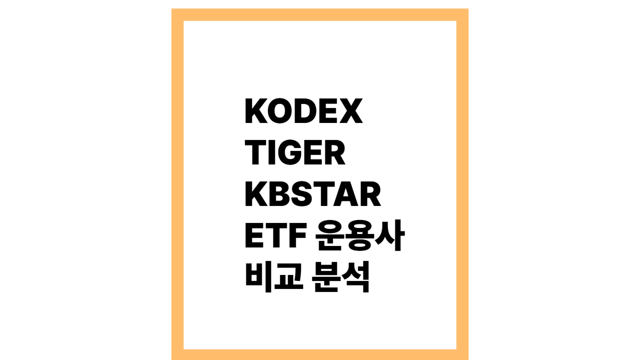 KODEX vs TIGER vs KBSTAR, ETF 운용사 비교 분석