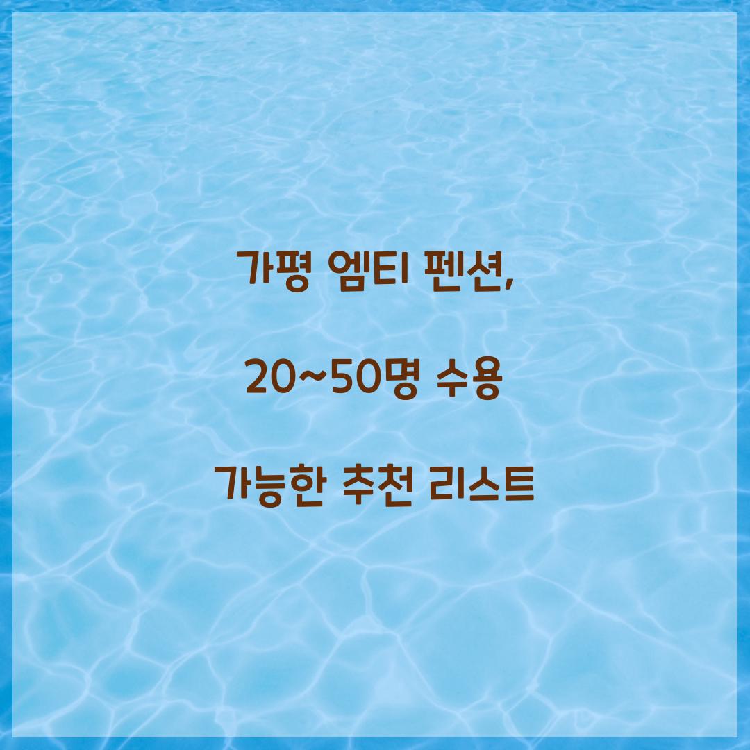 가평 엠티 펜션