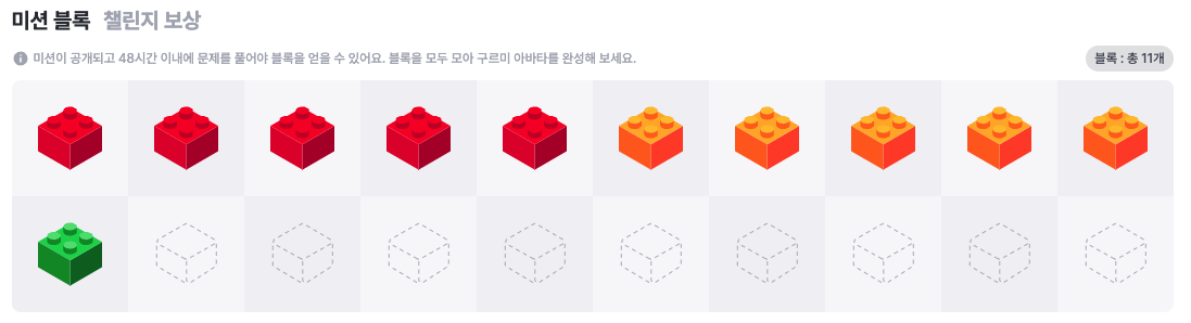 11일차 미션 블록을 획득한 모습이다.