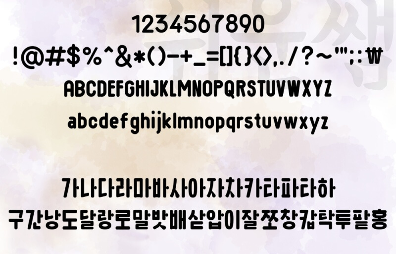 hs새마을체 글자모양