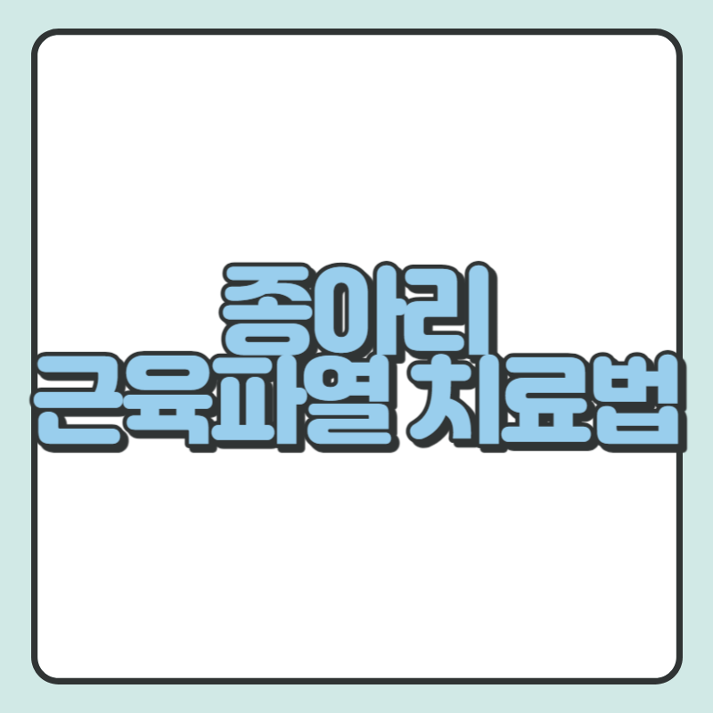 종아리 근육파열 치료법