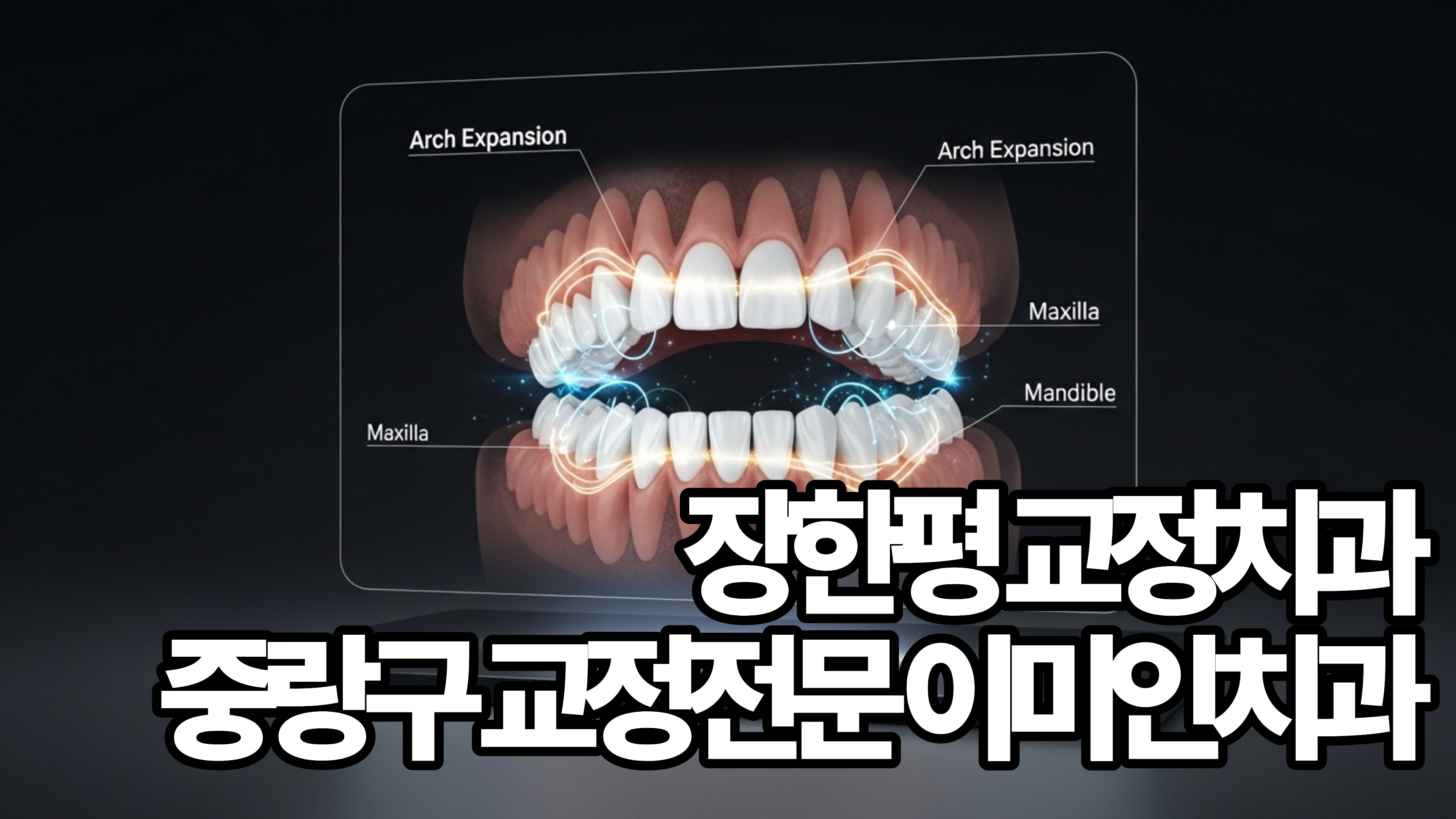 발치교정,비발치교정,비수술교정,교정전문의