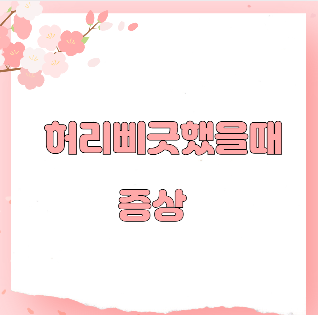 허리삐긋했을때 증상