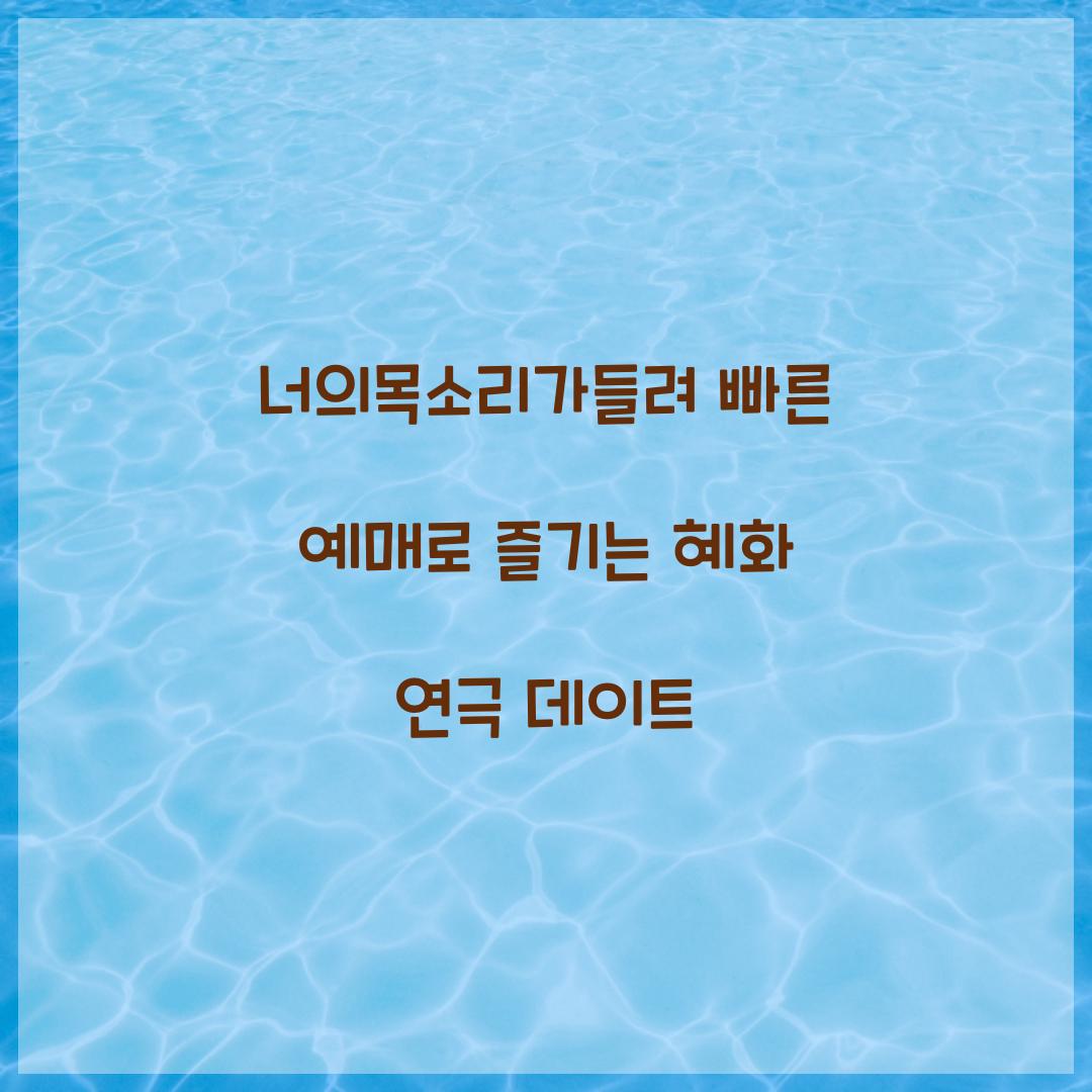 너의목소리가들려 빠른 예매