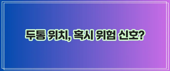 지속되는 두통 부위별 의심 질환과 병원 찾는 법 꼭 알아야겠죠