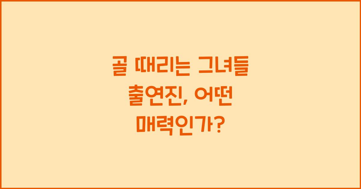 골 때리는 그녀들 출연진