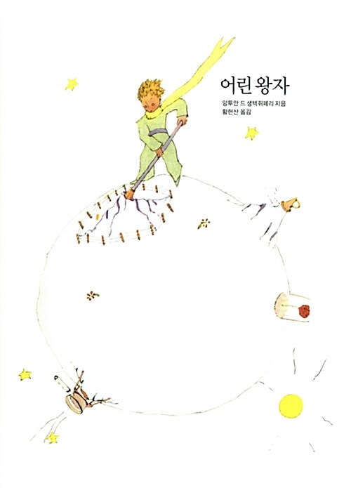 어린 왕자 앙투안 드 생텍쥐페리 관련 사진