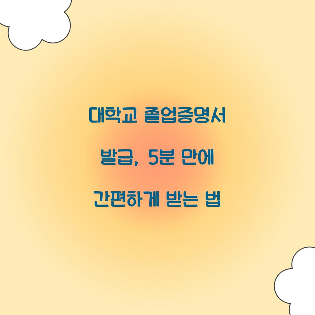 대학교 졸업증명서 발급