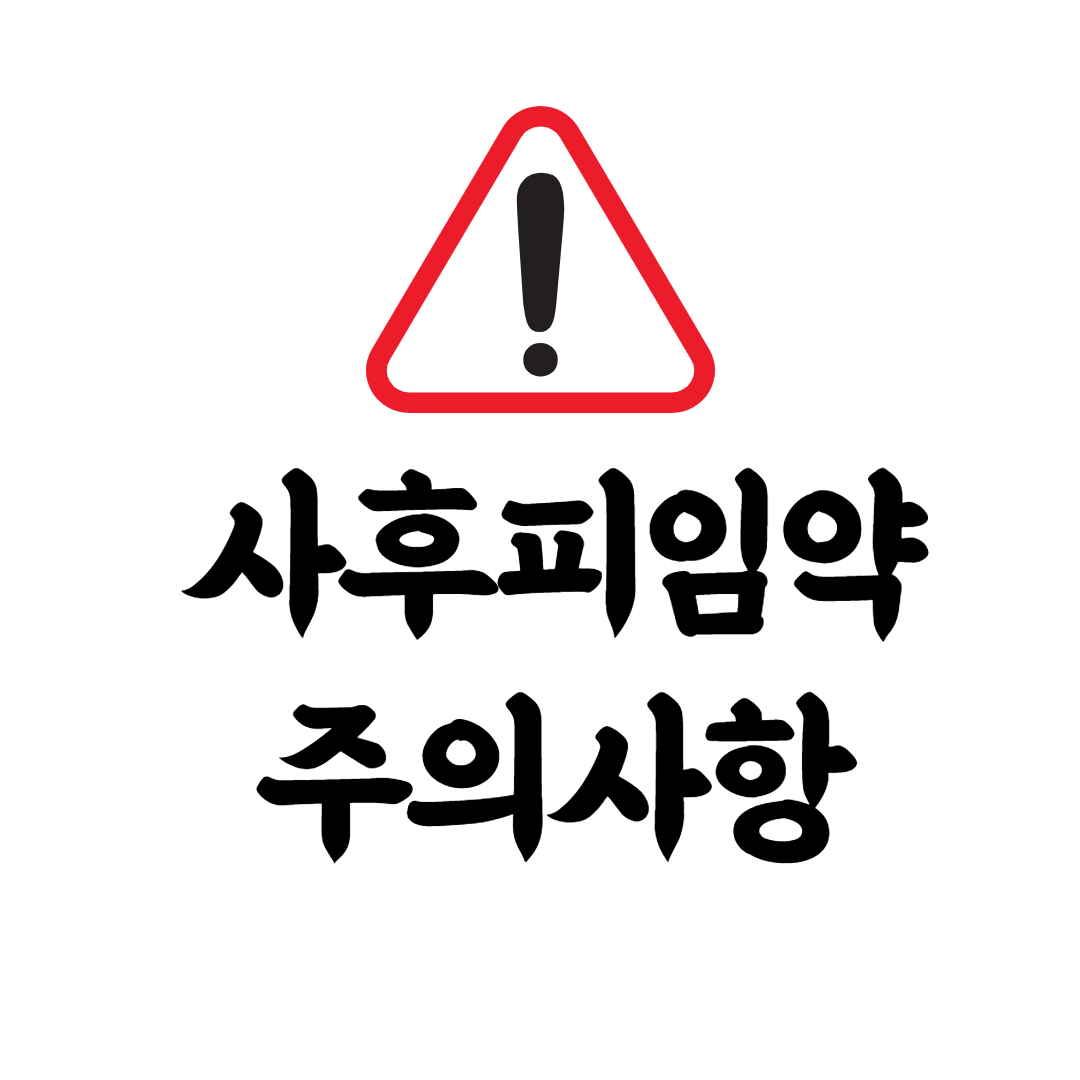 사후피임약 부작용