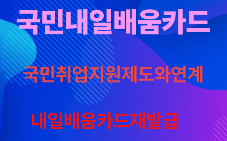국민내일배움카드와국민취업지원제도연계