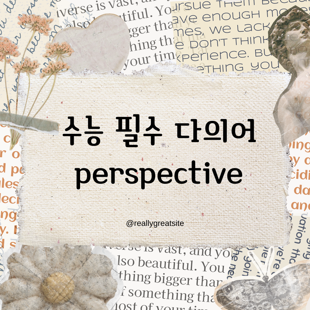 수능 영어 독해 필수 다의어-perspective