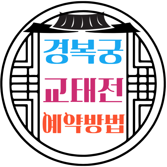 경복궁 교태전 예약방법