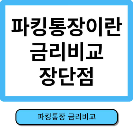 파킹통장