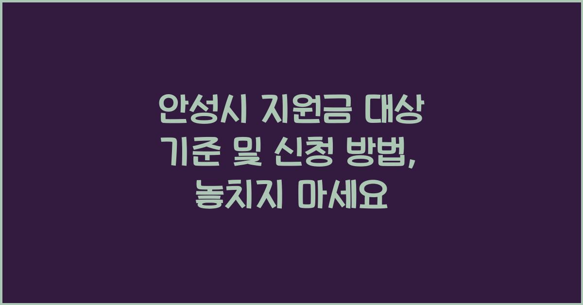 안성시 지원금 대상 기준 및 신청 방법