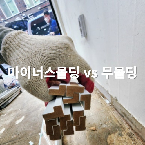 마이너스몰딩 vs 무몰딩