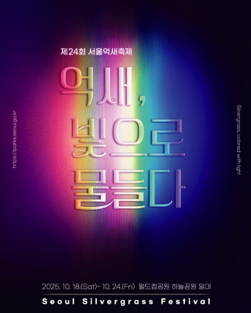 2025 서울억새축제 완벽 가이드 | 10월18~24일 하늘공원 일정·주차·야간개장 총정리