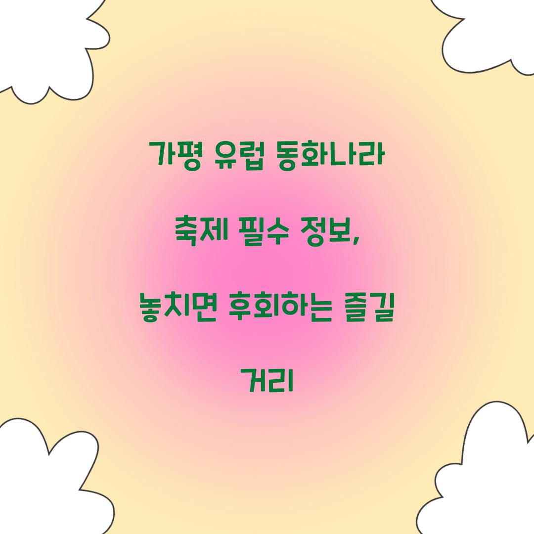 가평 유럽 동화나라 축제