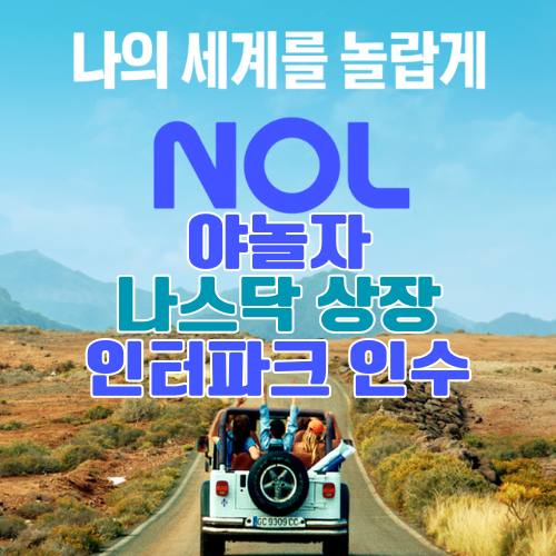 야놀자 나스닥 상장과 인터파크 인수 – 글로벌 여행 플랫폼 도약 신호탄