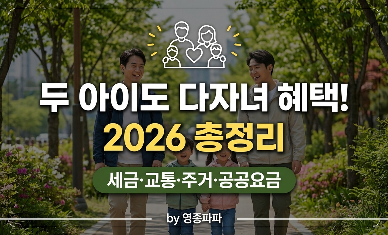 다자녀 혜택 총정리 썸네일