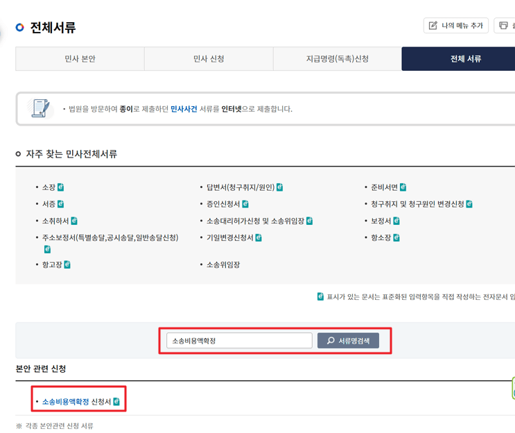 대법원 전자소송포털에서 '소송비용액확정 신청서' 검색