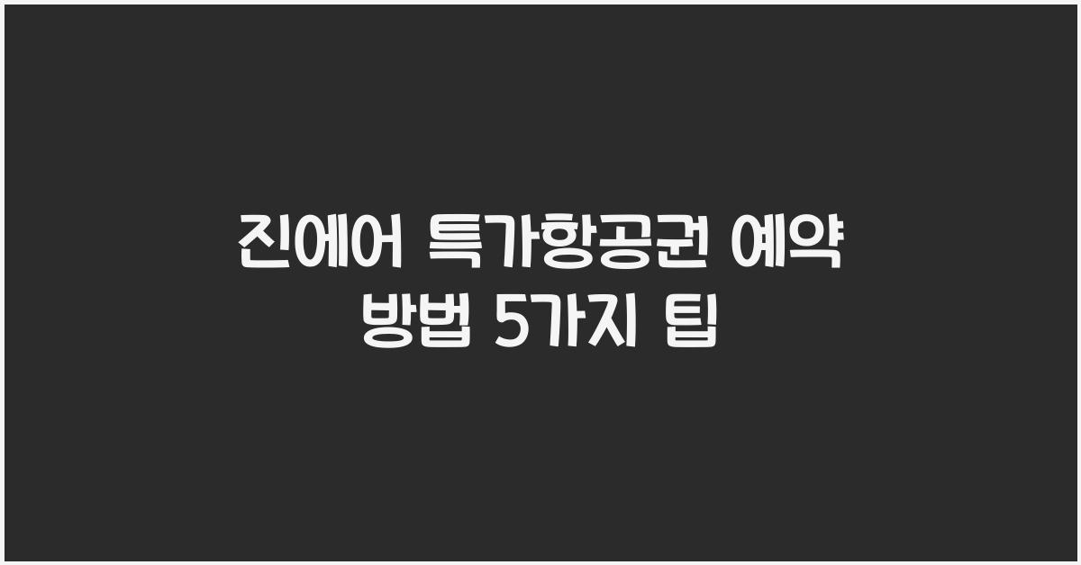 진에어 특가항공권 예약 방법